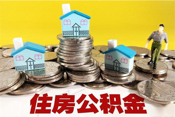 邹平离职怎么领取公积金（离职怎么领取住房公积金）