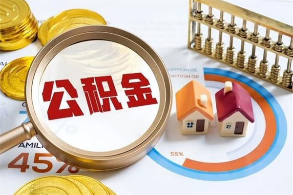 邹平辞职后住房公积金能取吗（辞职住房公积金能取出来吗）