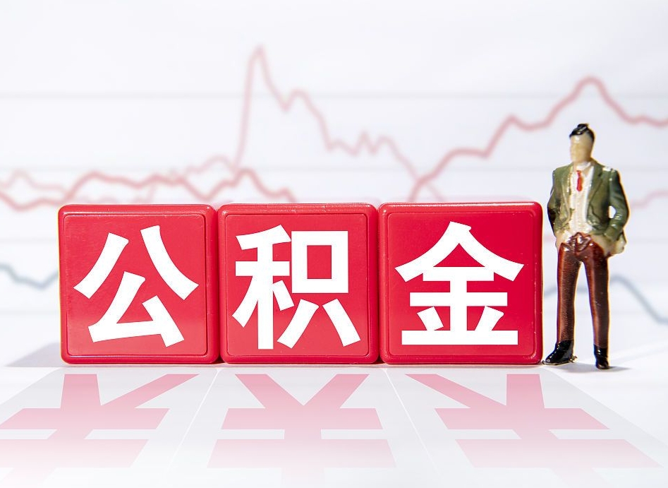 邹平2023年公积金能取多少（住房公积金202元）