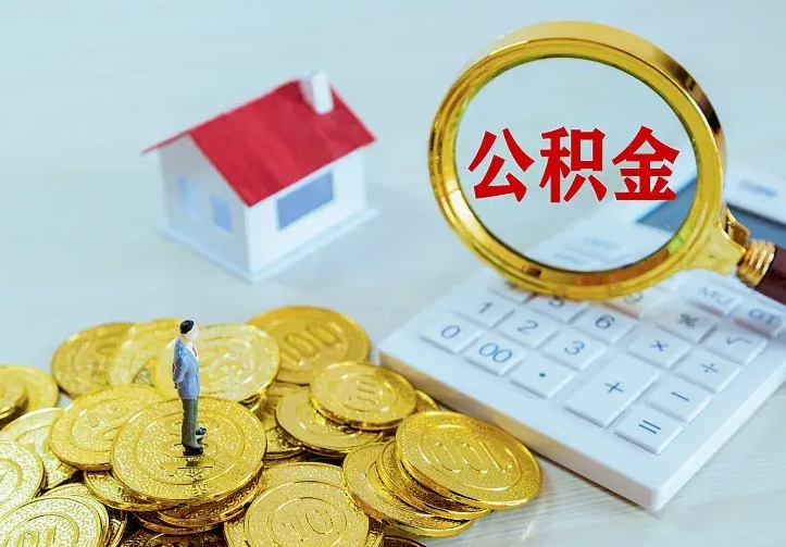 邹平离职后如何代取住房公积金（离职公积金代取需要什么材料）