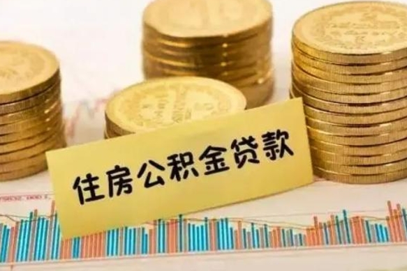 邹平离职公积金有必要取出来吗（离职公积金必须全部提取吗）