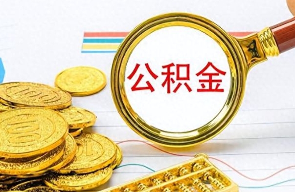 邹平离职了可以取公积金吗（离职了能取走公积金吗）